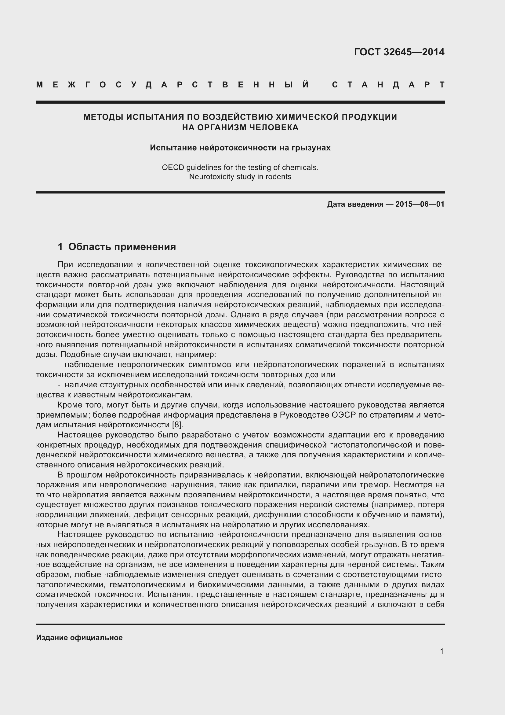 Страница 5 ГОСТ 32645-2014