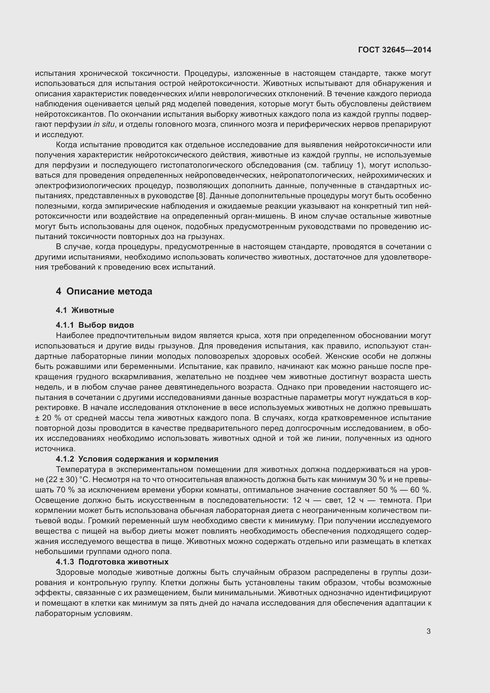 Страница 7 ГОСТ 32645-2014