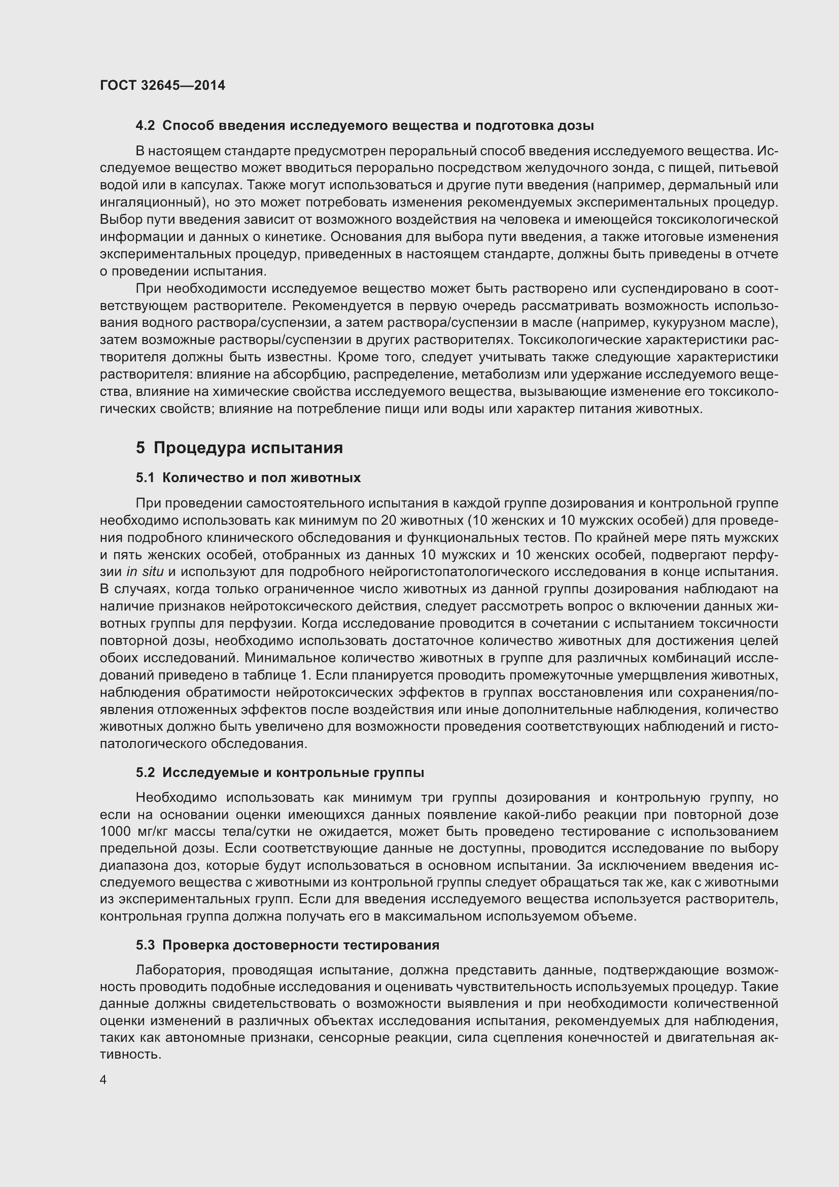 Страница 8 ГОСТ 32645-2014