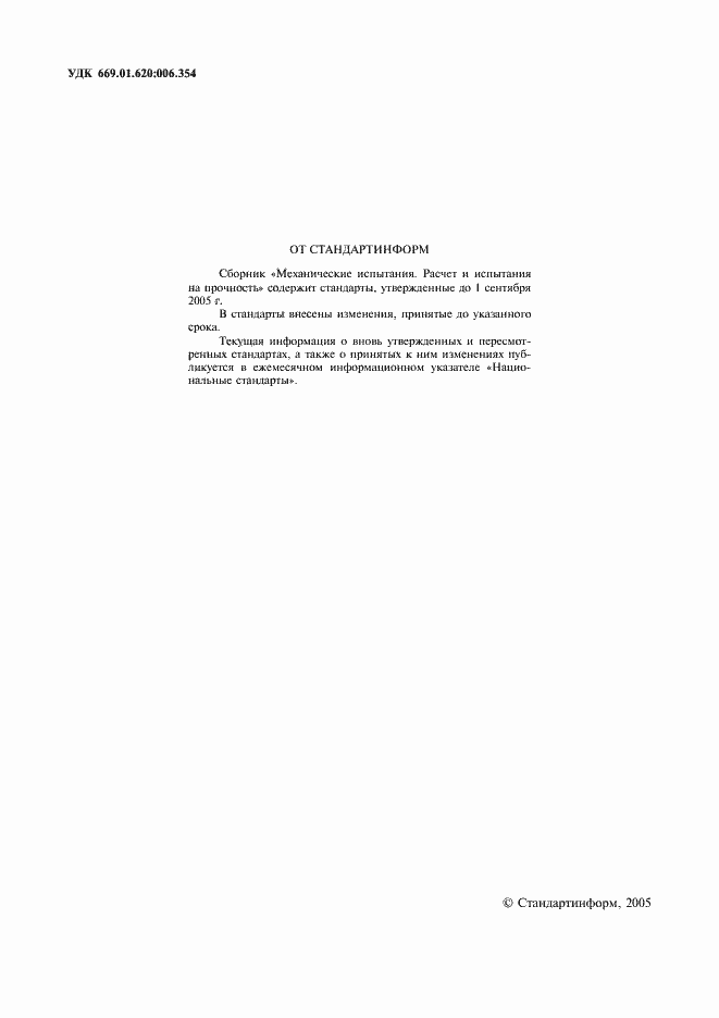 Страница 2 ГОСТ 25.001-78