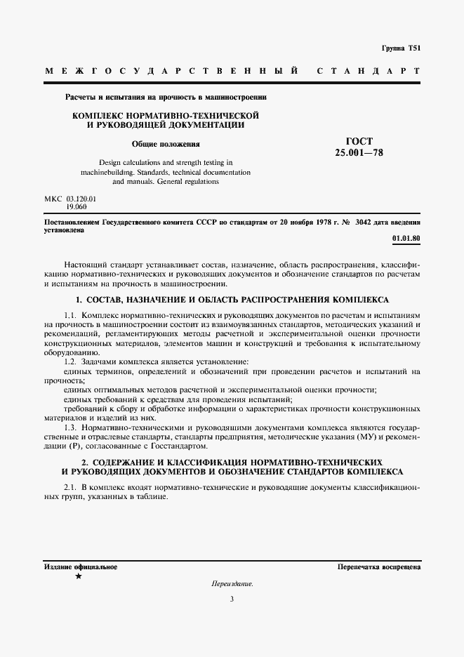Страница 3 ГОСТ 25.001-78