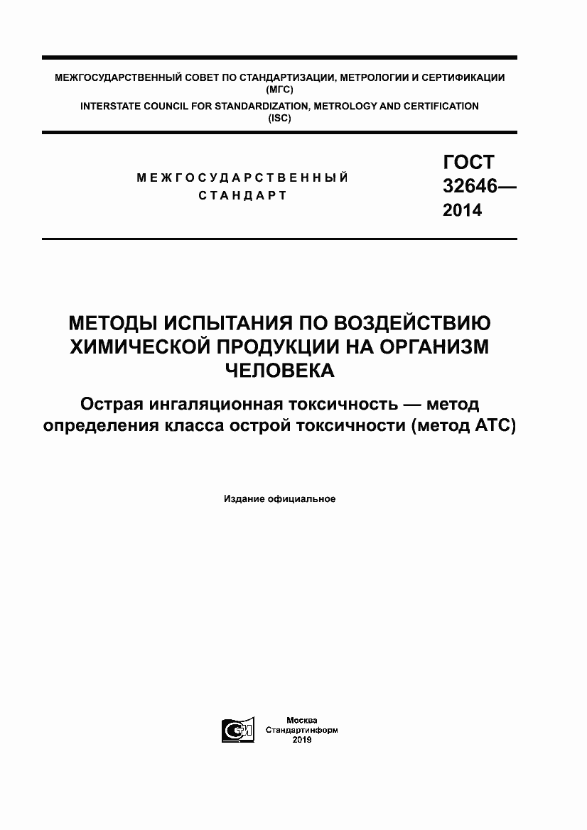 Страница 1 ГОСТ 32646-2014