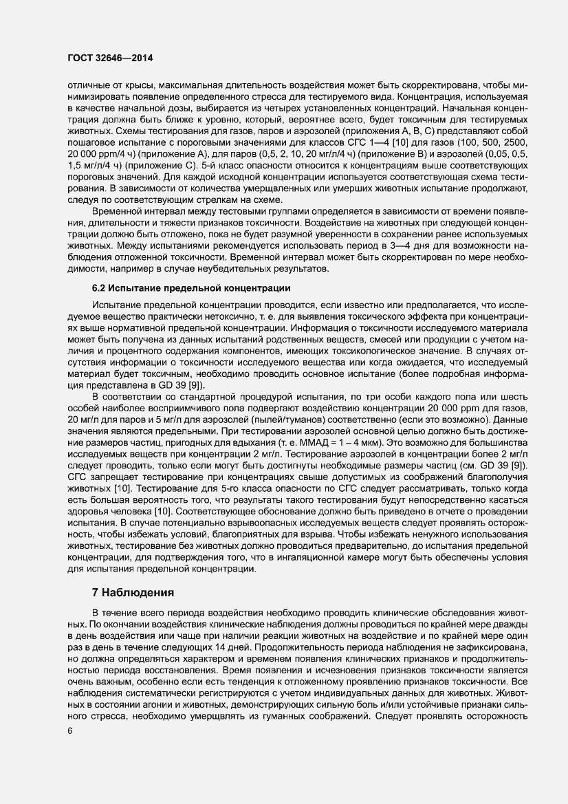 Страница 12 ГОСТ 32646-2014