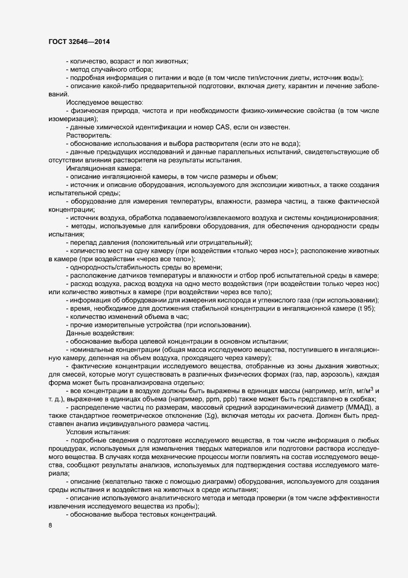 Страница 14 ГОСТ 32646-2014