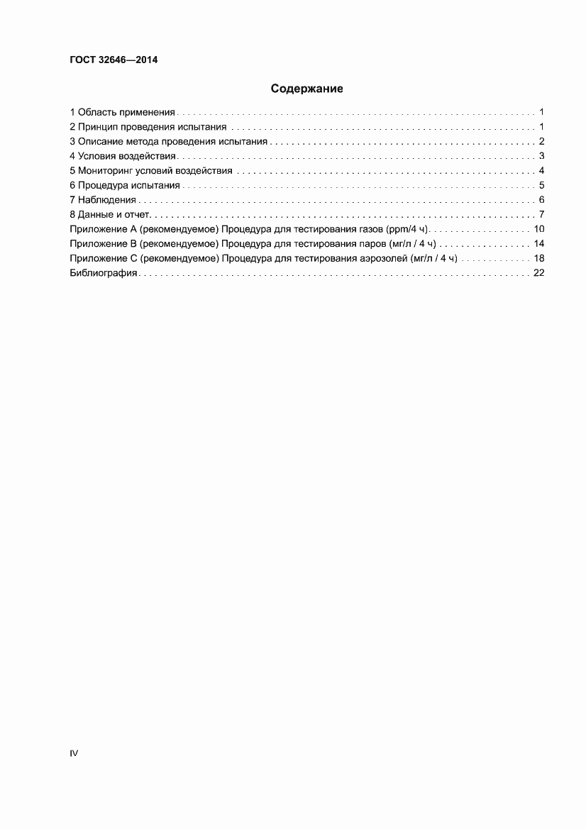 Страница 4 ГОСТ 32646-2014
