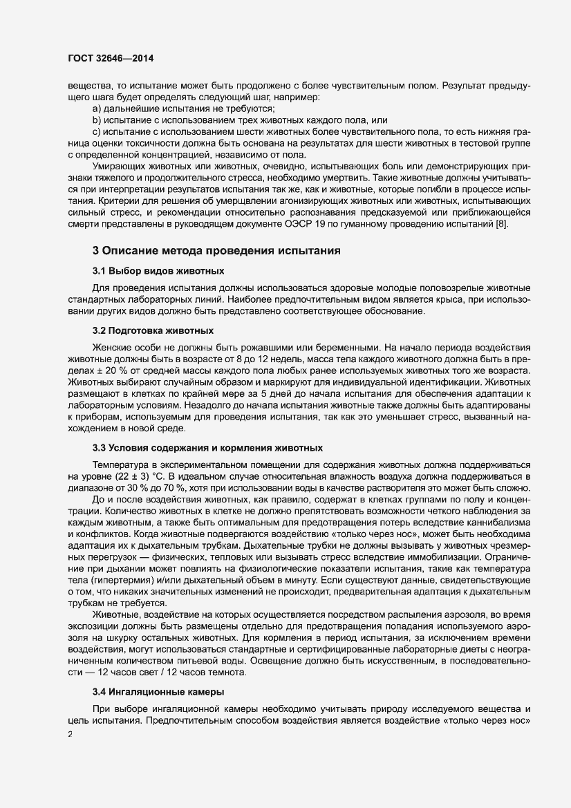 Страница 8 ГОСТ 32646-2014