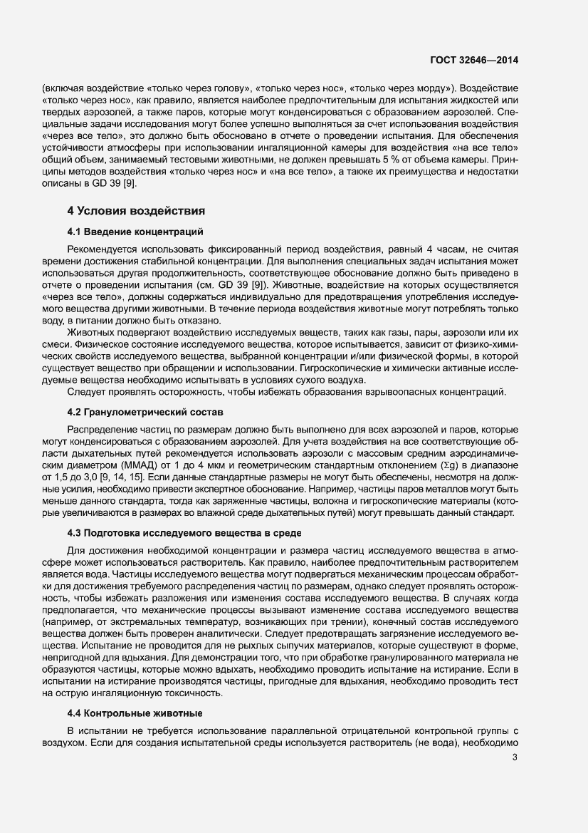 Страница 9 ГОСТ 32646-2014
