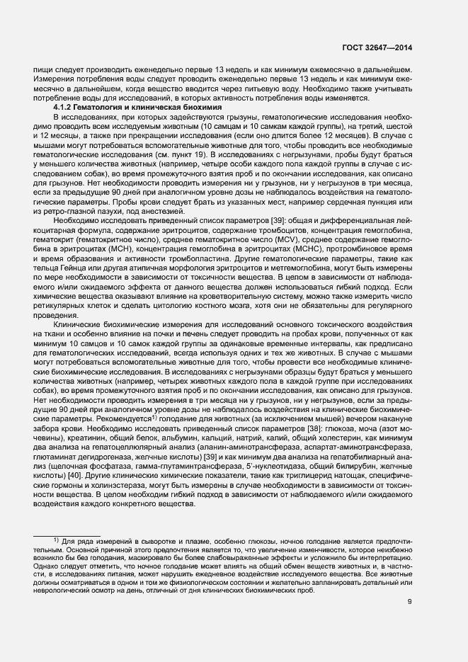 Страница 14 ГОСТ 32647-2014