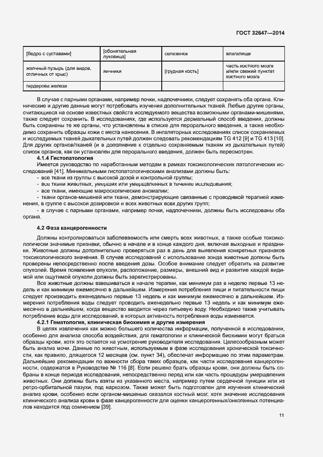 Страница 16 ГОСТ 32647-2014