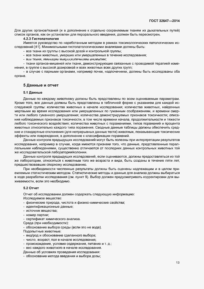 Страница 18 ГОСТ 32647-2014