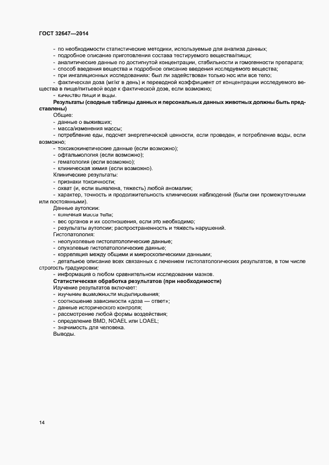 Страница 19 ГОСТ 32647-2014