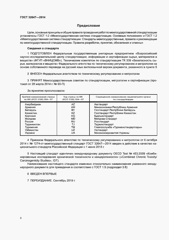 Страница 2 ГОСТ 32647-2014
