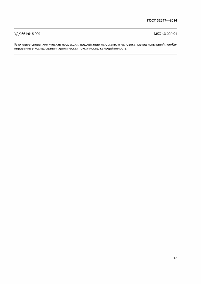 Страница 22 ГОСТ 32647-2014