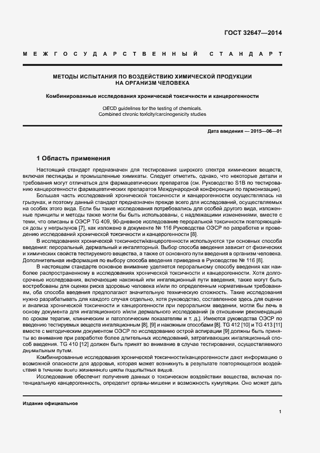 Страница 6 ГОСТ 32647-2014