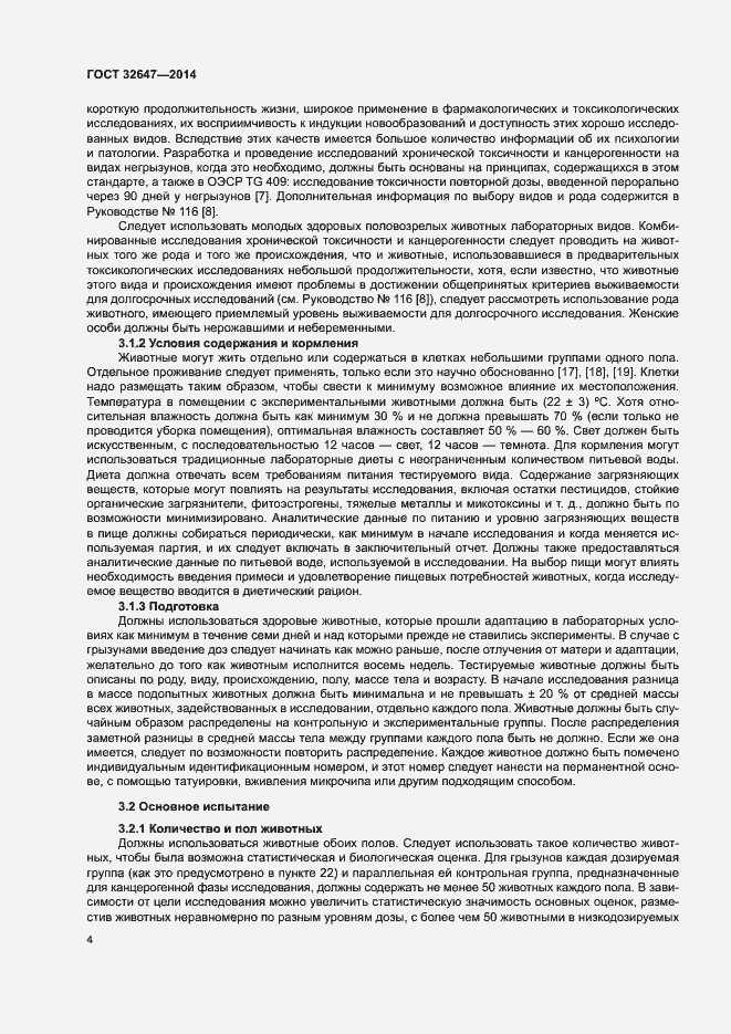 Страница 9 ГОСТ 32647-2014