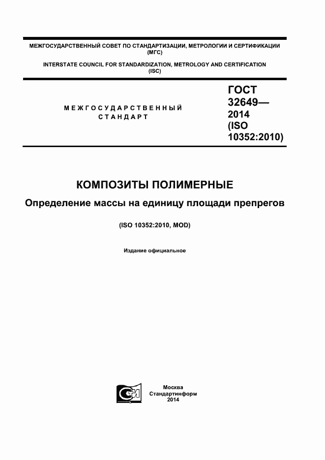 Страница 1 ГОСТ 32649-2014