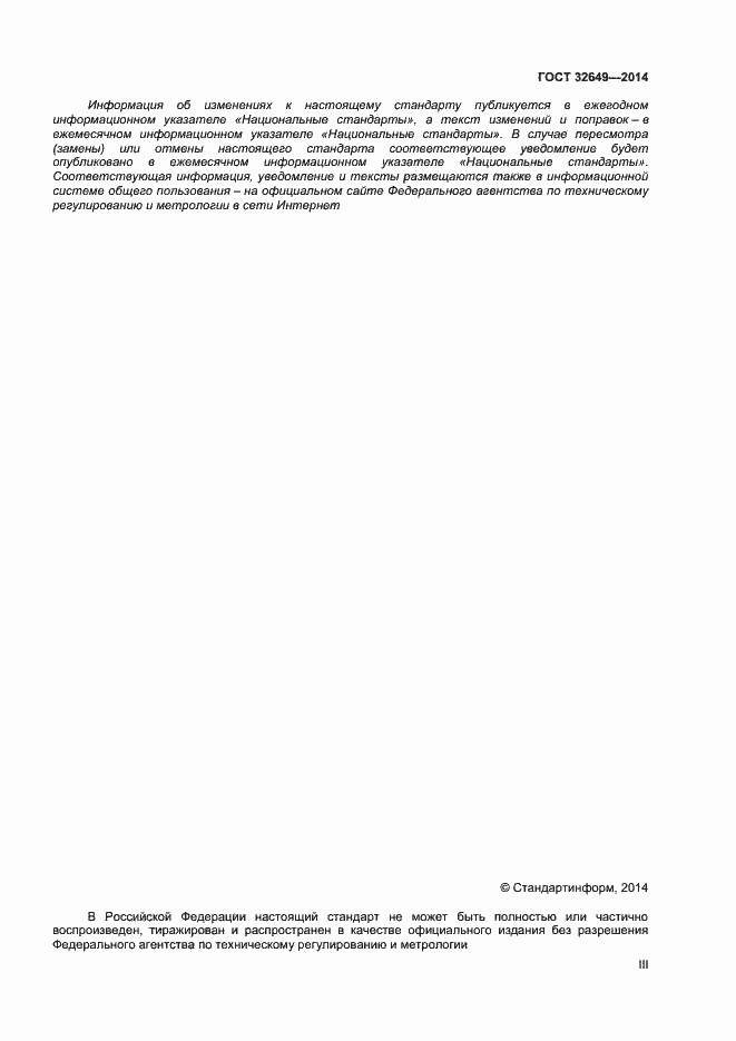 Страница 3 ГОСТ 32649-2014