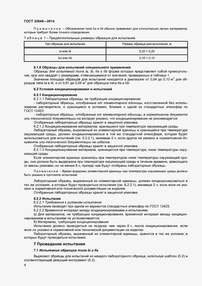 Страница 7 ГОСТ 32649-2014