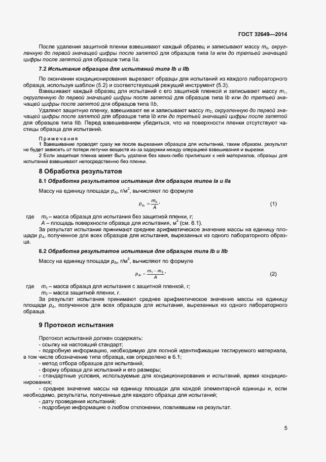 Страница 8 ГОСТ 32649-2014