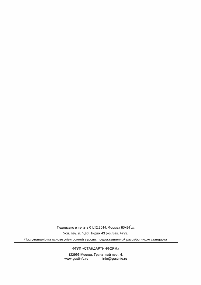 Страница 14 ГОСТ 32650-2014