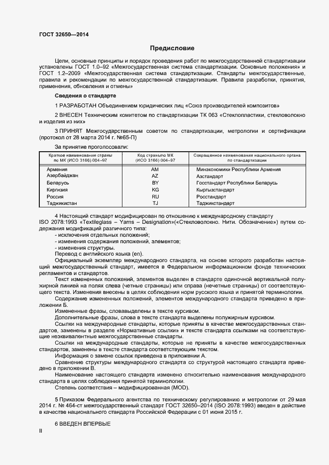 Страница 2 ГОСТ 32650-2014