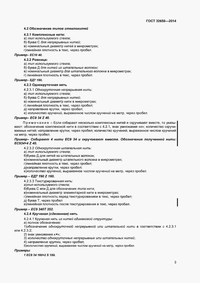 Страница 6 ГОСТ 32650-2014