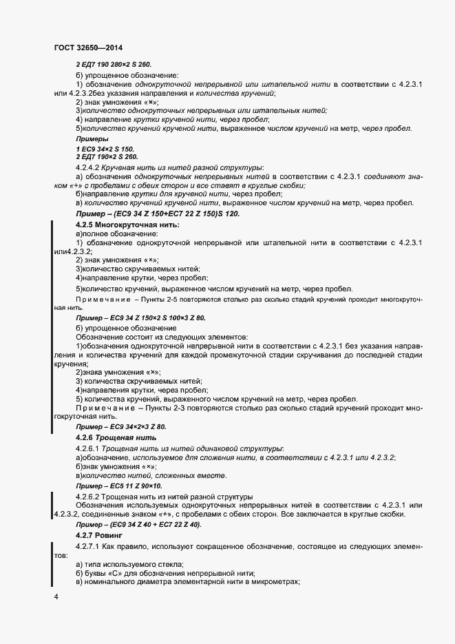 Страница 7 ГОСТ 32650-2014