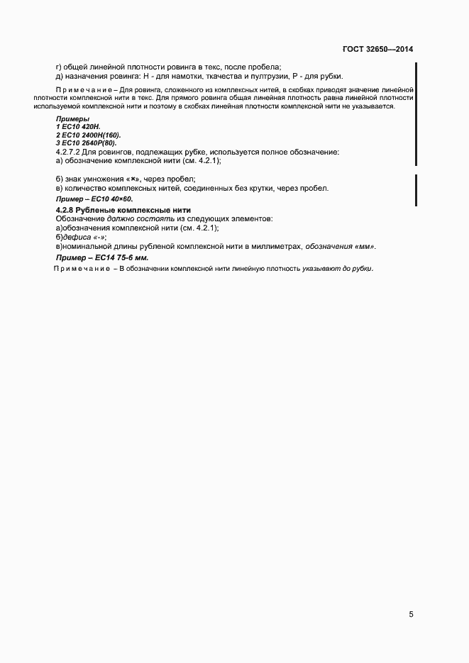 Страница 8 ГОСТ 32650-2014