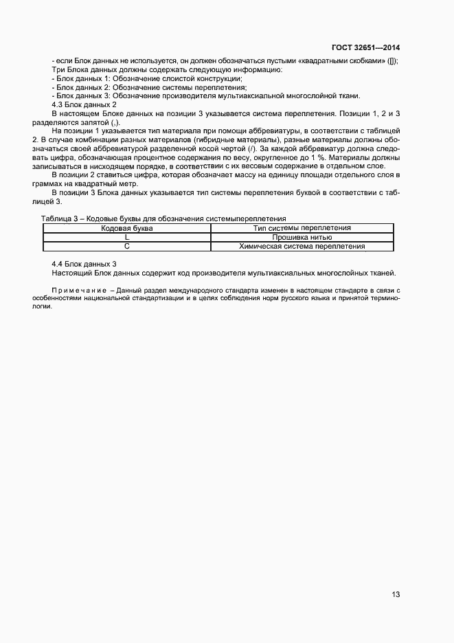 Страница 16 ГОСТ 32651-2014