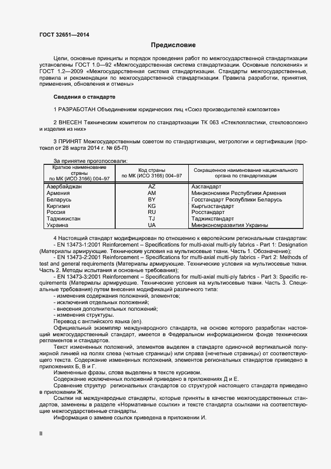 Страница 2 ГОСТ 32651-2014