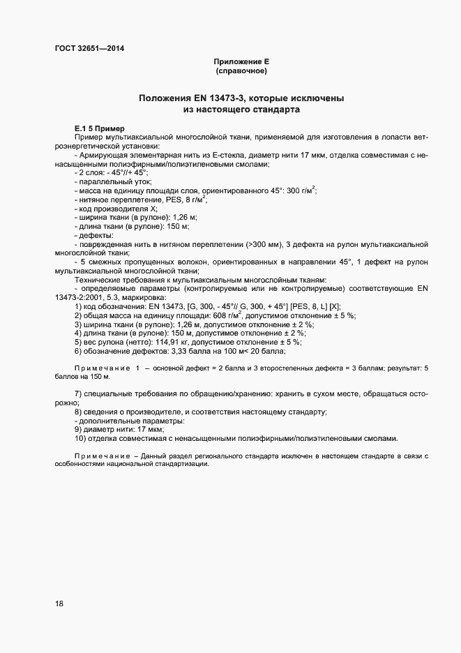 Страница 21 ГОСТ 32651-2014