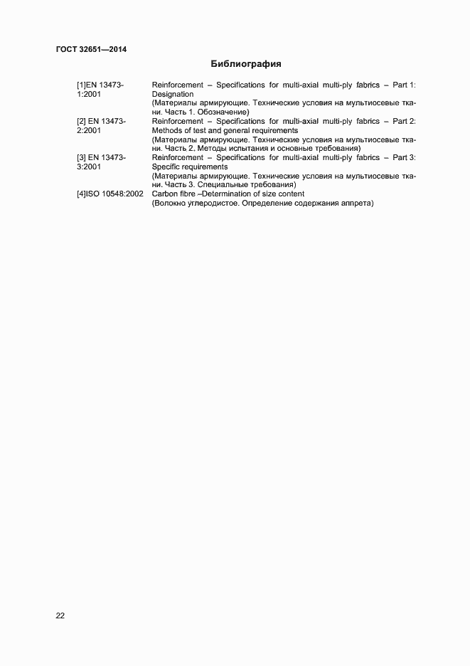 Страница 25 ГОСТ 32651-2014