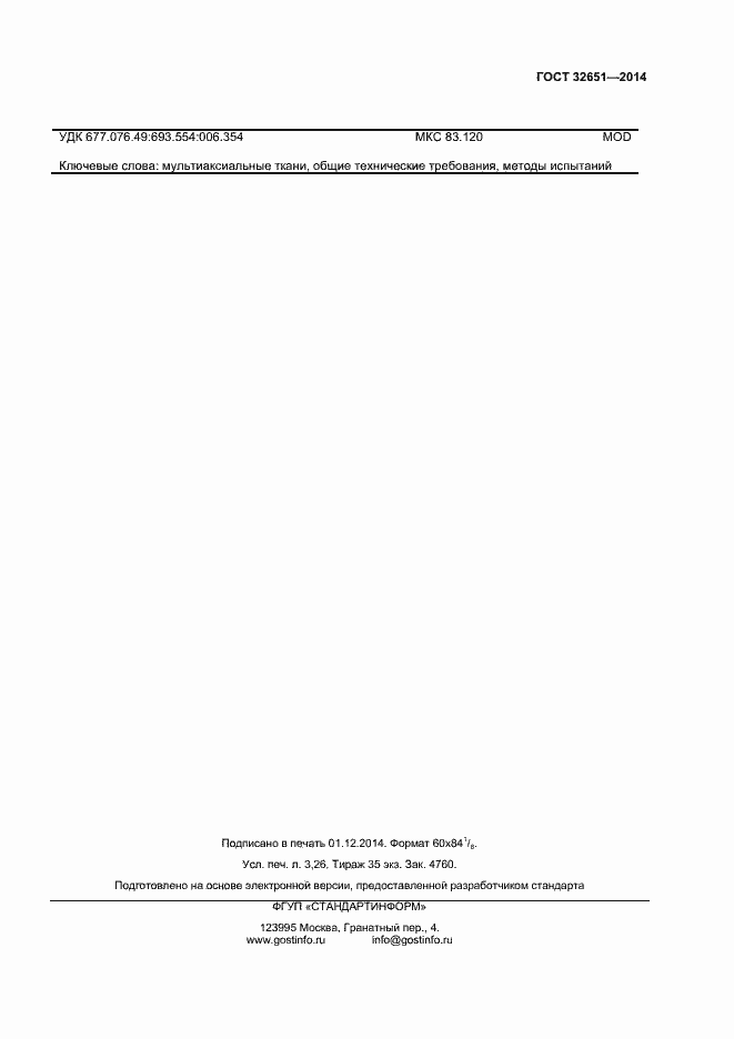 Страница 26 ГОСТ 32651-2014