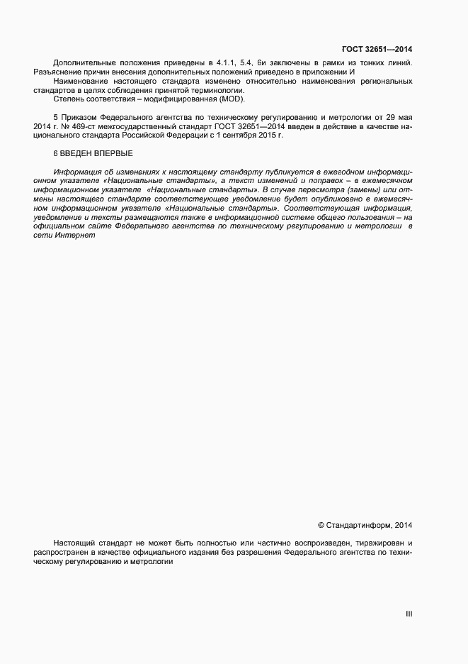 Страница 3 ГОСТ 32651-2014