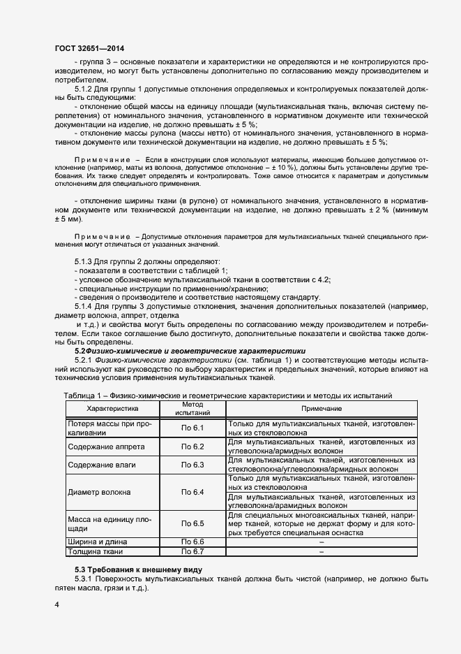 Страница 7 ГОСТ 32651-2014