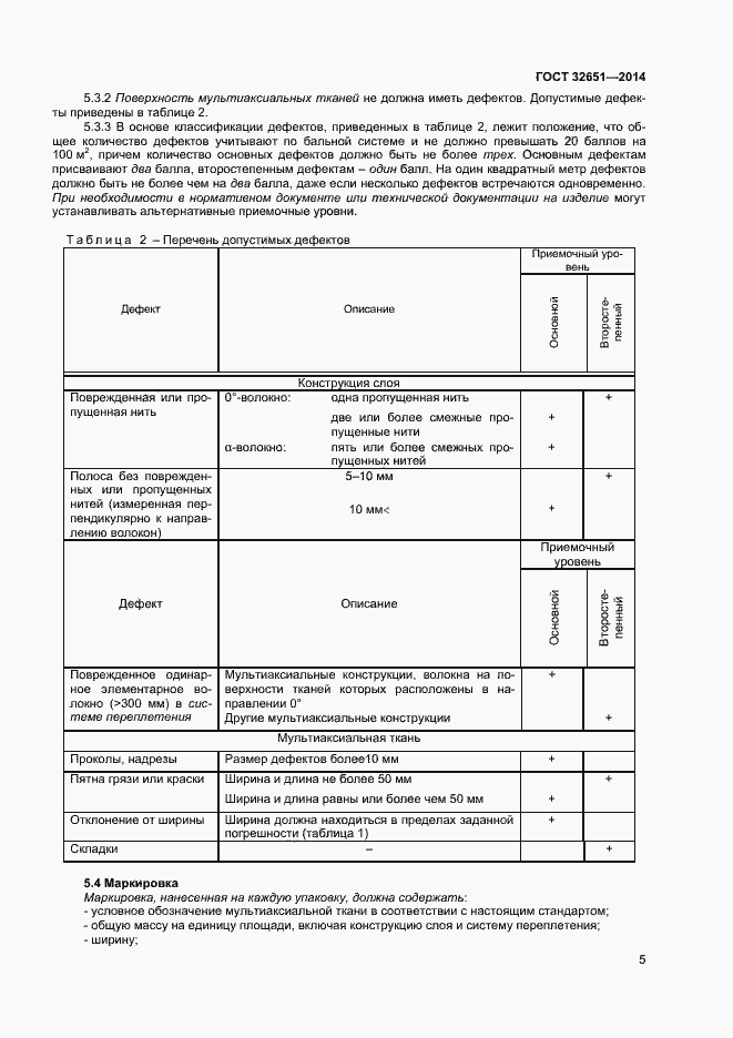 Страница 8 ГОСТ 32651-2014