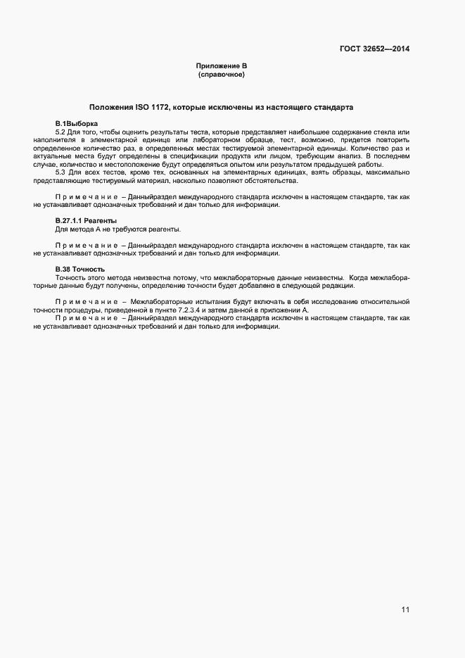 Страница 15 ГОСТ 32652-2014
