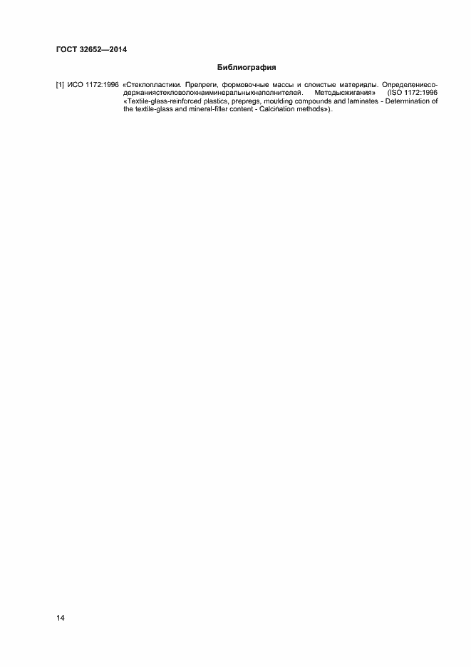 Страница 18 ГОСТ 32652-2014