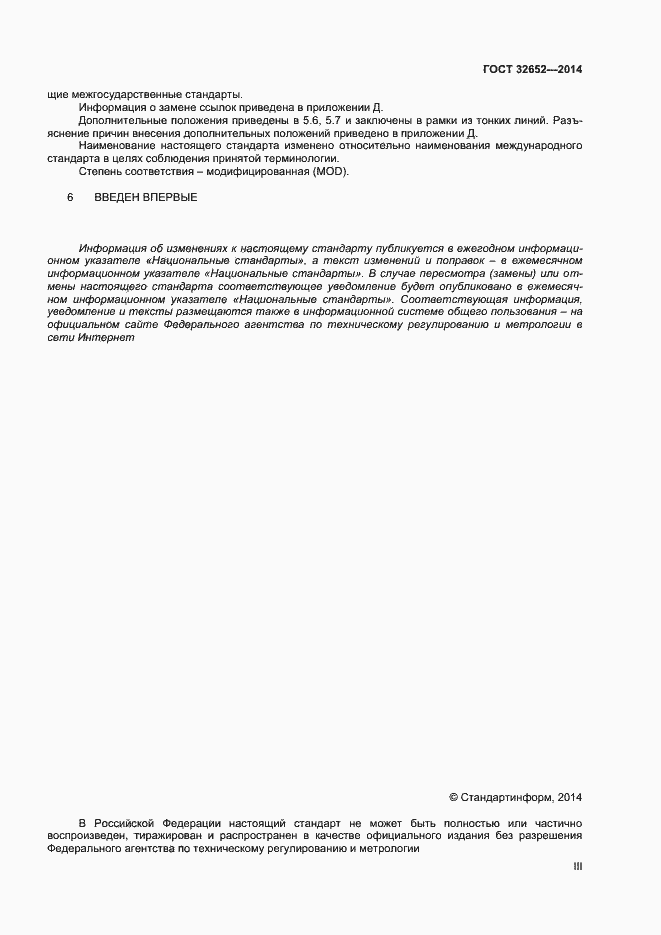 Страница 3 ГОСТ 32652-2014