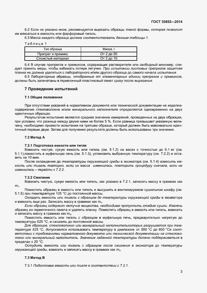 Страница 7 ГОСТ 32652-2014