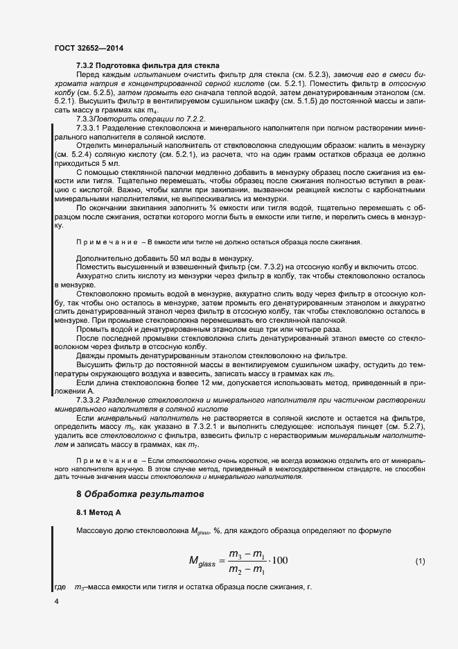 Страница 8 ГОСТ 32652-2014