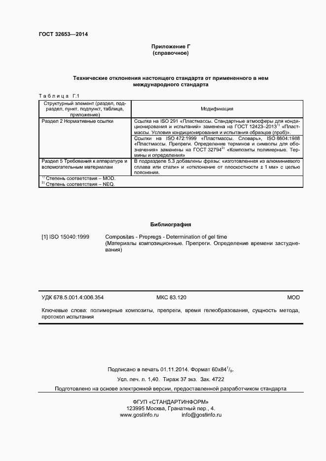 Страница 11 ГОСТ 32653-2014