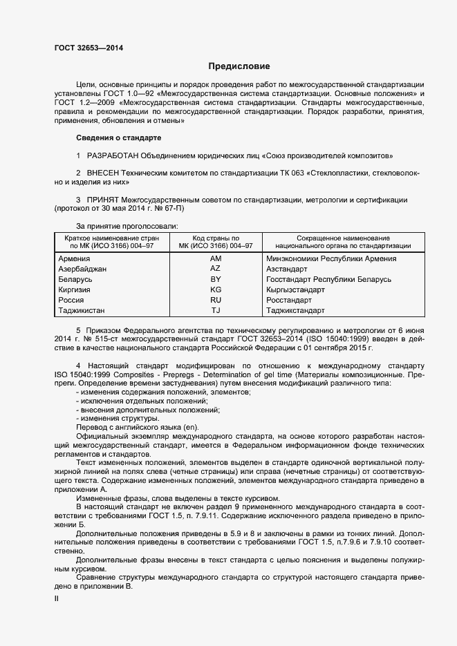 Страница 2 ГОСТ 32653-2014