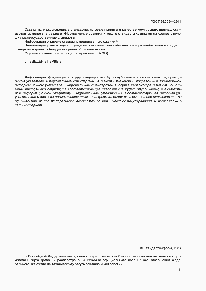 Страница 3 ГОСТ 32653-2014