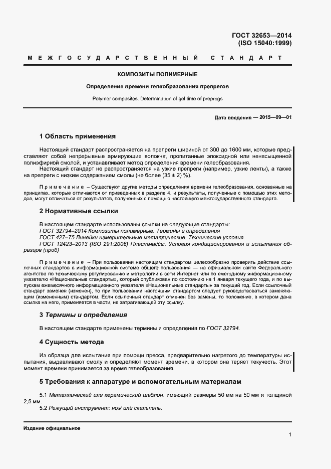 Страница 4 ГОСТ 32653-2014