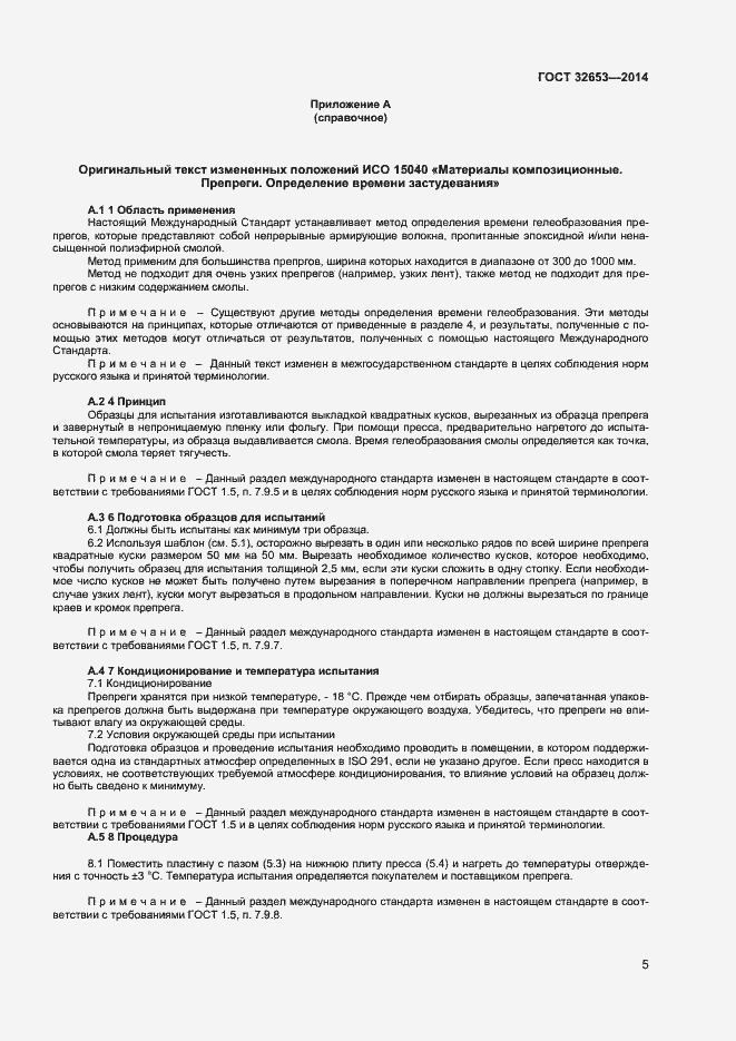 Страница 8 ГОСТ 32653-2014