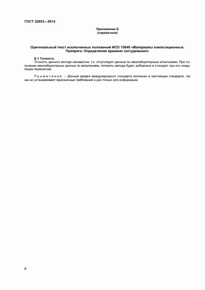 Страница 9 ГОСТ 32653-2014