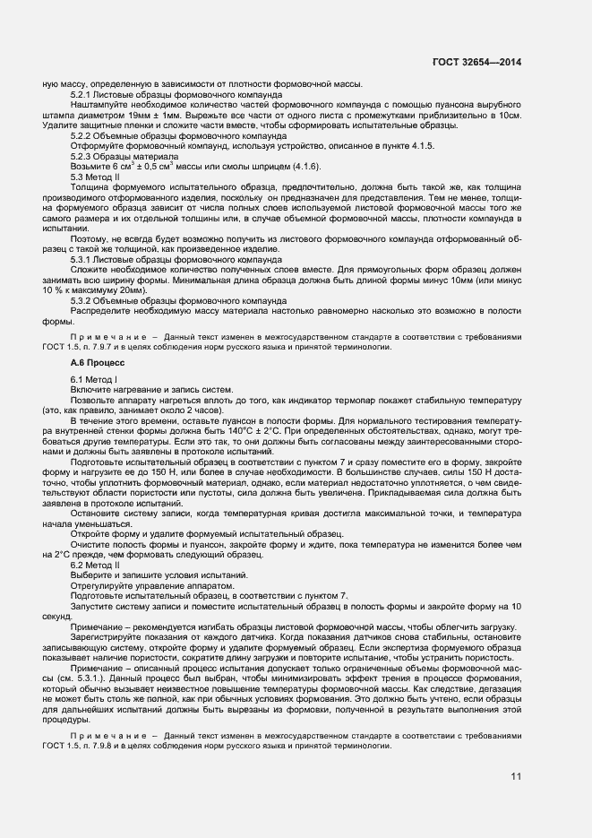 Страница 14 ГОСТ 32654-2014