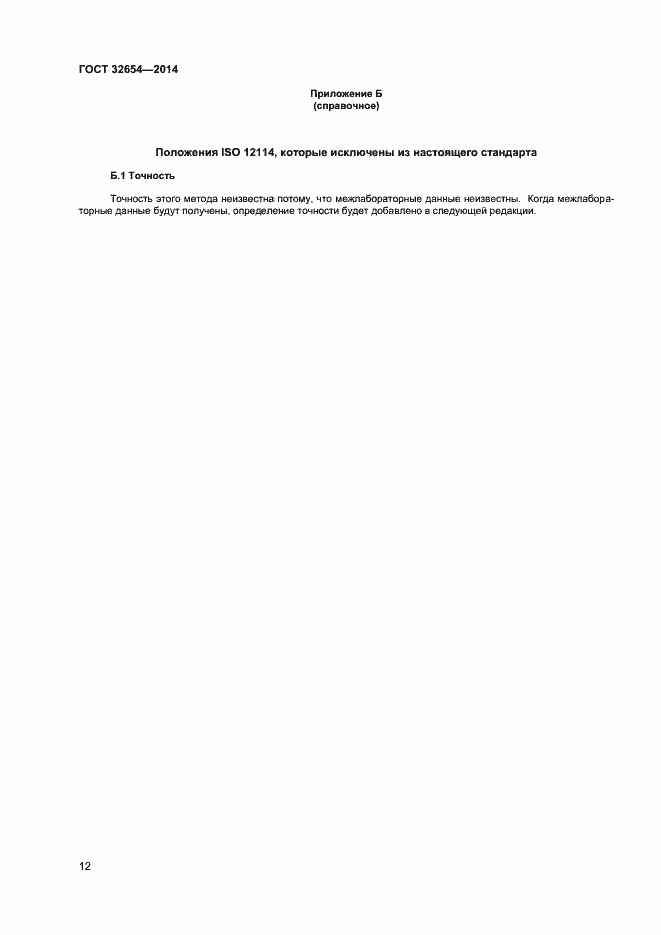 Страница 15 ГОСТ 32654-2014