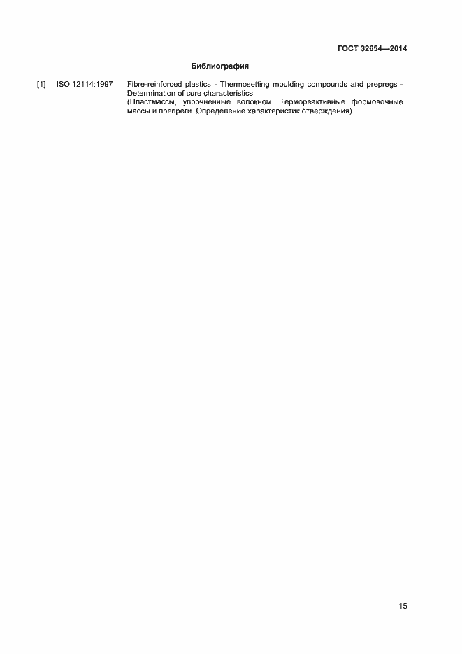 Страница 18 ГОСТ 32654-2014